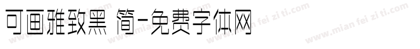 可画雅致黑 简字体转换